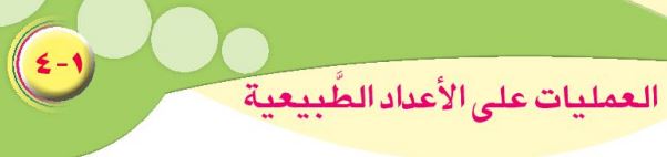 الدرس الرابع: العمليات على الأعداد الطبيعية